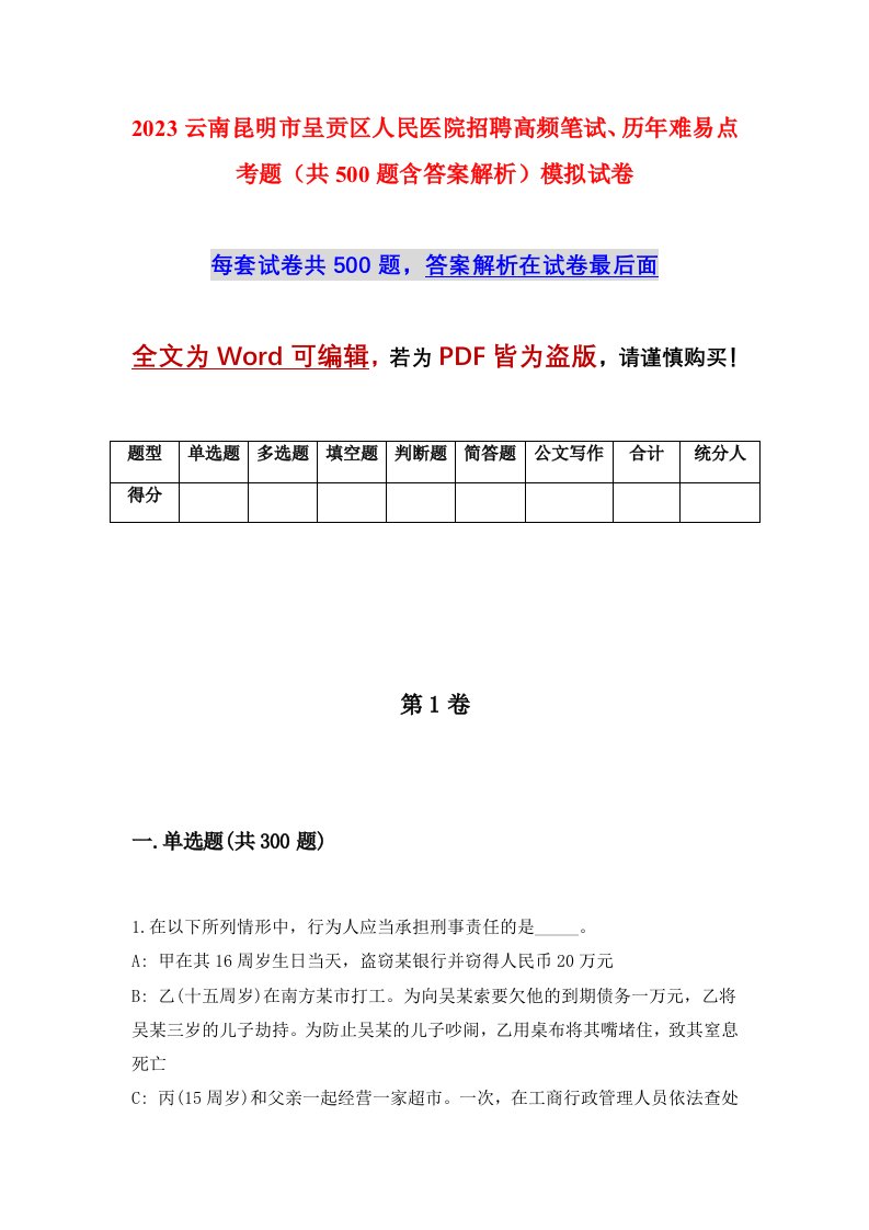 2023云南昆明市呈贡区人民医院招聘高频笔试历年难易点考题共500题含答案解析模拟试卷