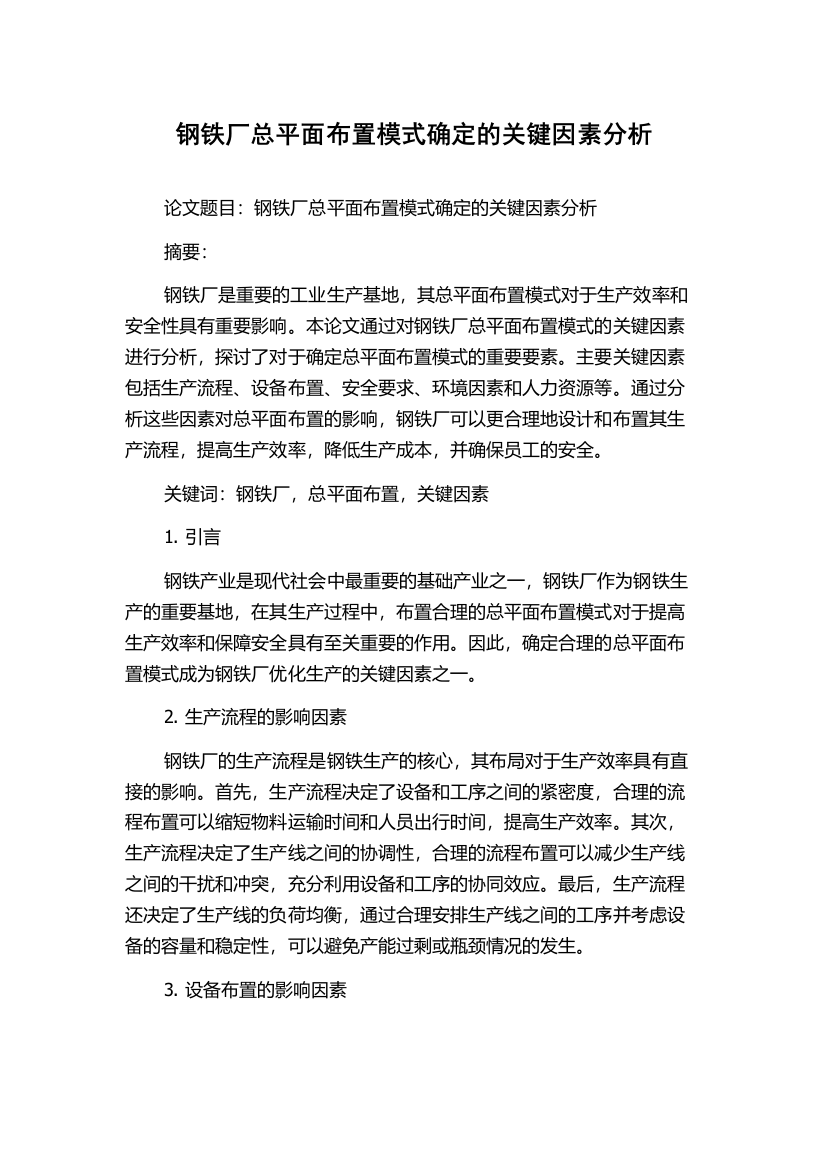 钢铁厂总平面布置模式确定的关键因素分析