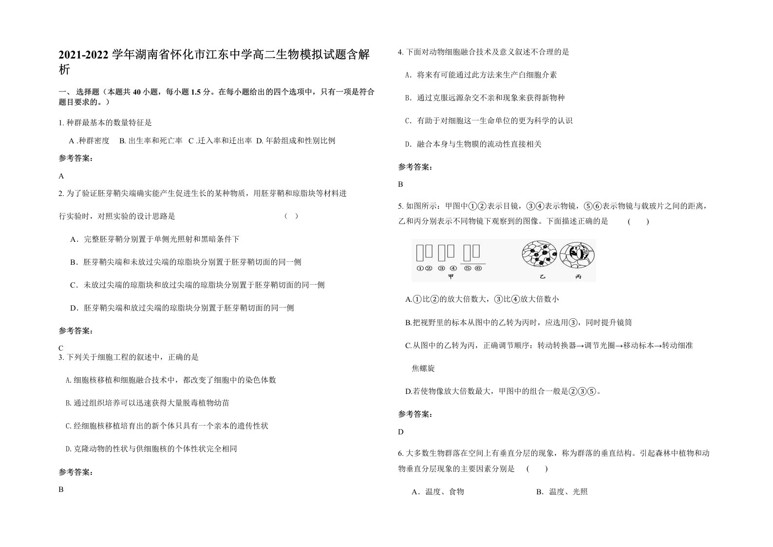 2021-2022学年湖南省怀化市江东中学高二生物模拟试题含解析