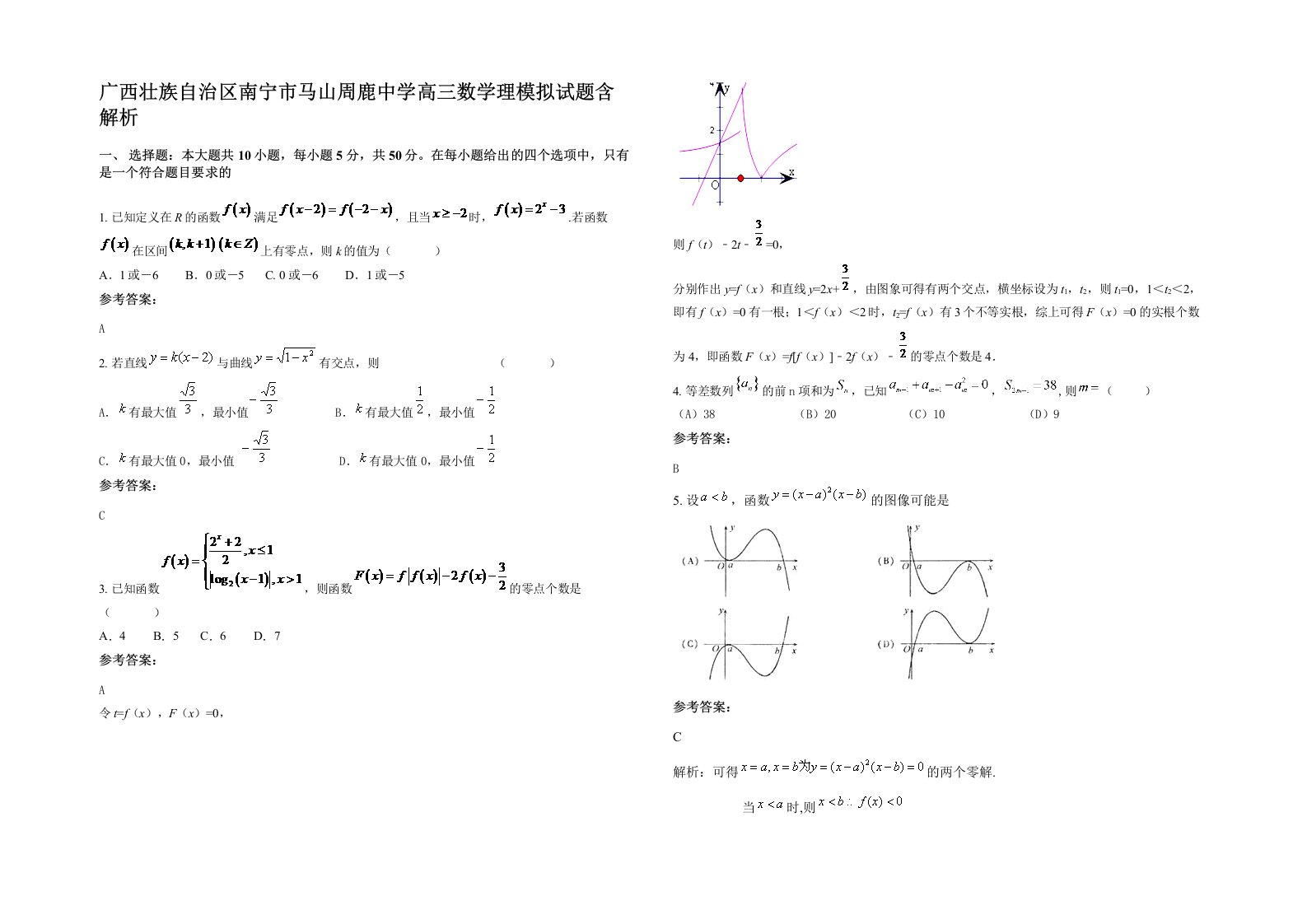 广西壮族自治区南宁市马山周鹿中学高三数学理模拟试题含解析