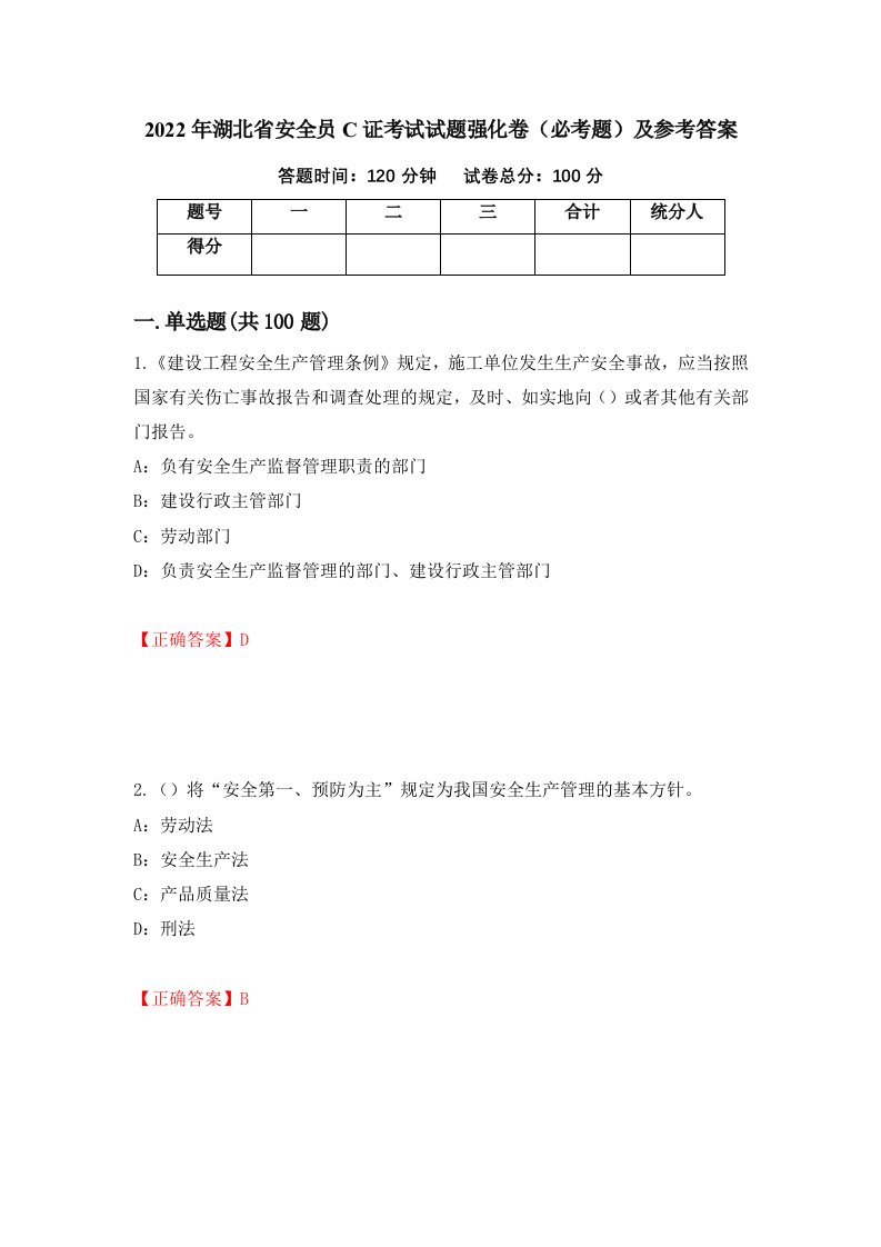 2022年湖北省安全员C证考试试题强化卷必考题及参考答案46