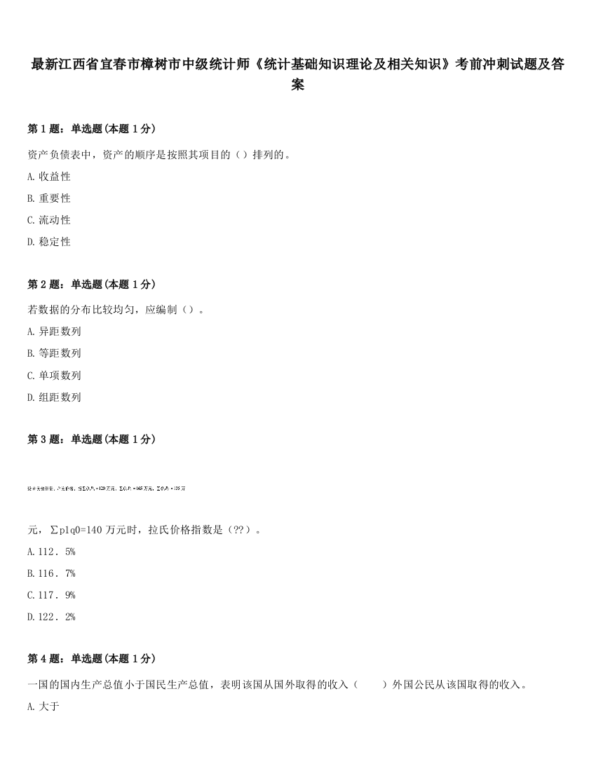 最新江西省宜春市樟树市中级统计师《统计基础知识理论及相关知识》考前冲刺试题及答案