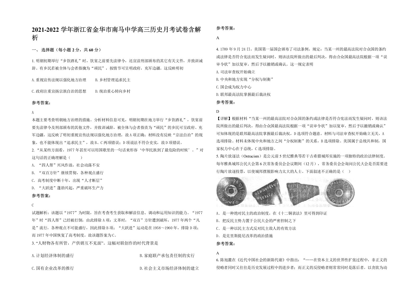 2021-2022学年浙江省金华市南马中学高三历史月考试卷含解析