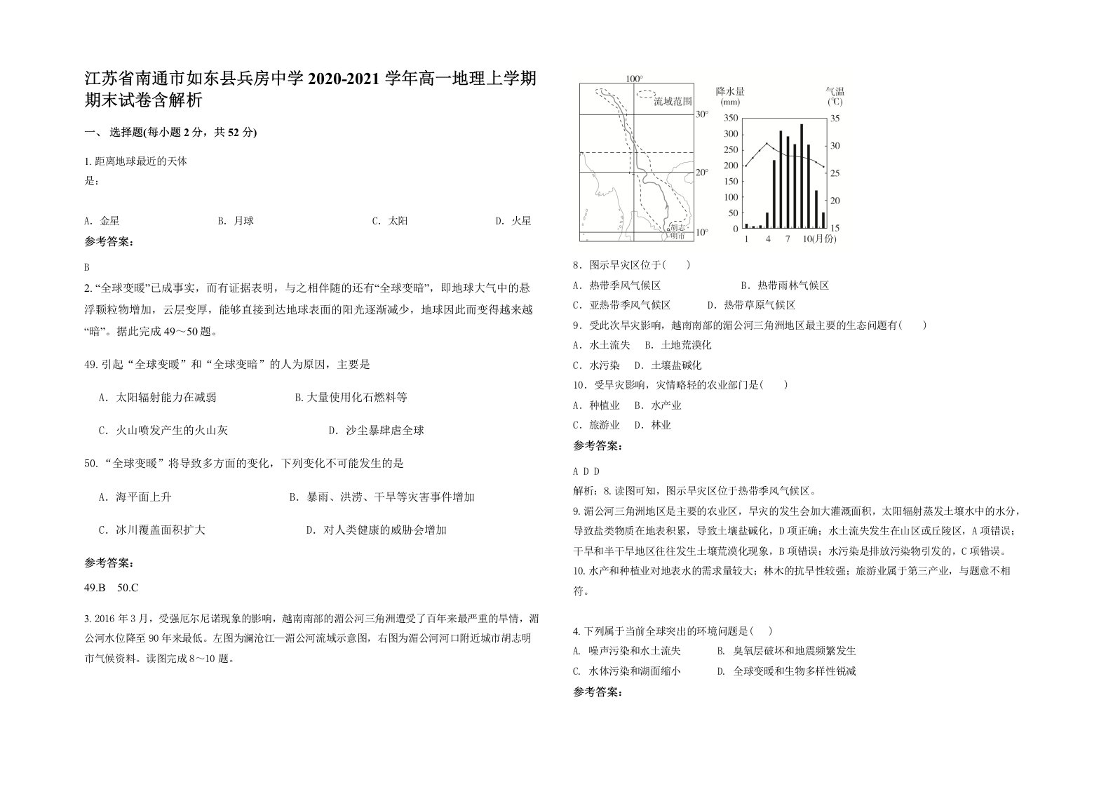 江苏省南通市如东县兵房中学2020-2021学年高一地理上学期期末试卷含解析