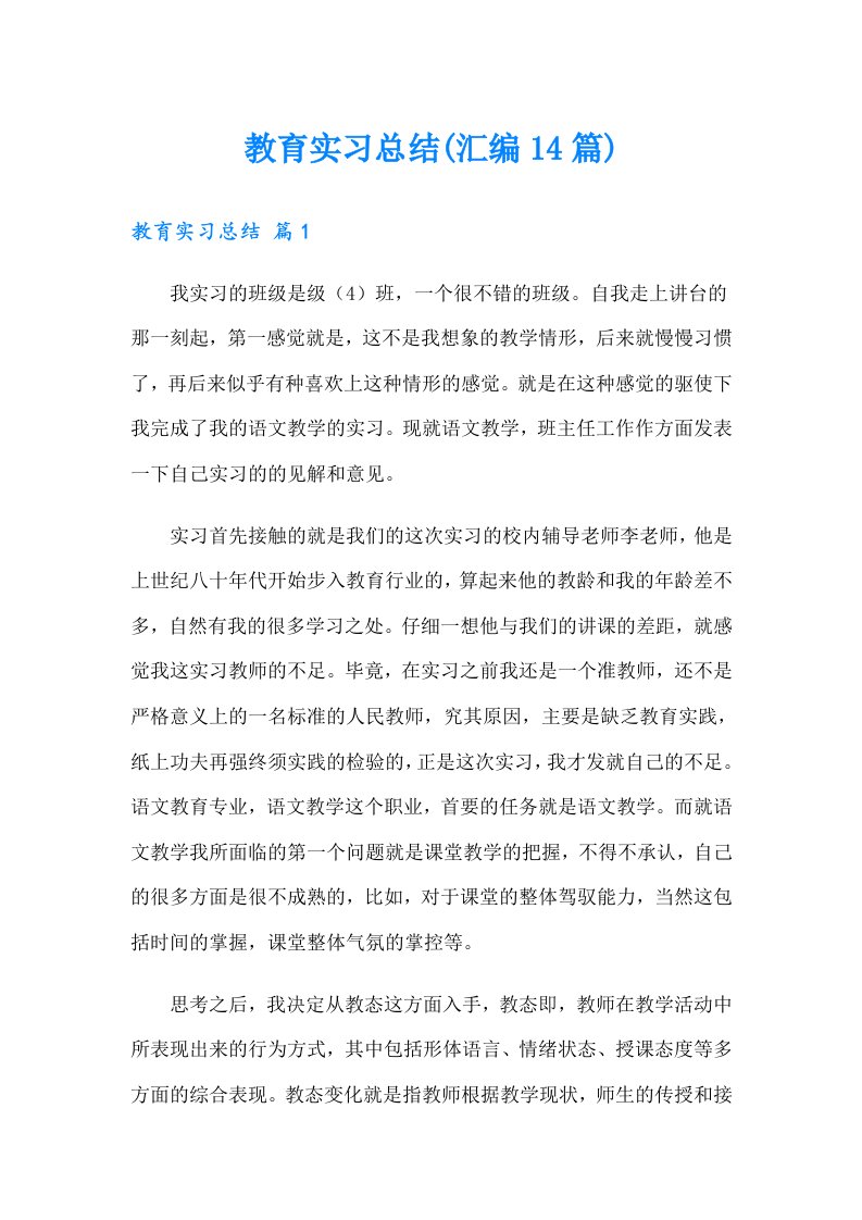 教育实习总结(汇编14篇)