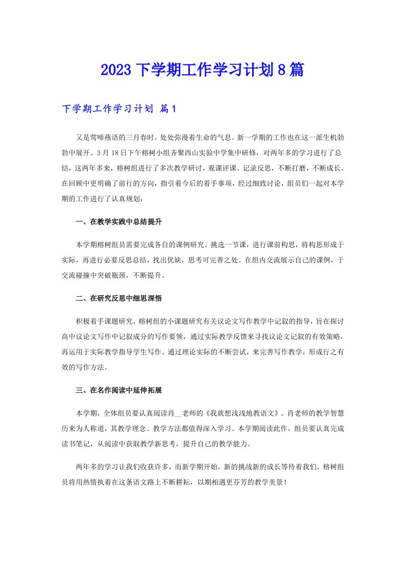 2023下学期工作学习计划8篇