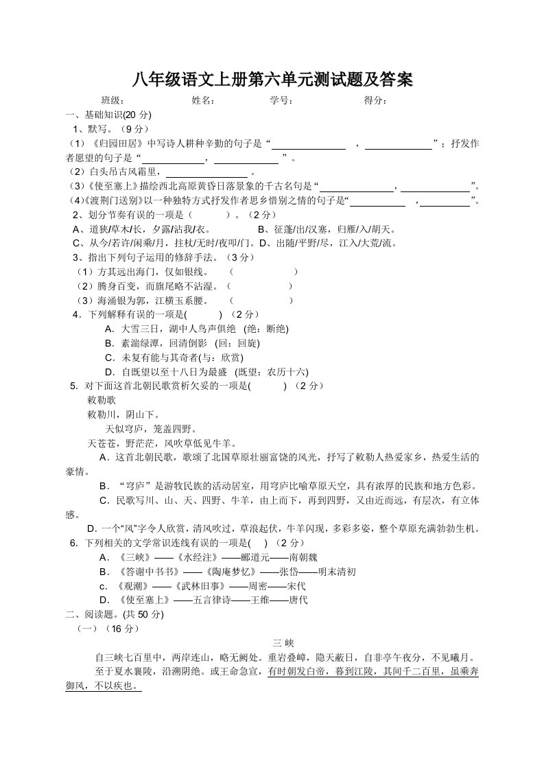 八年级语文上册第六单元测试题及答案