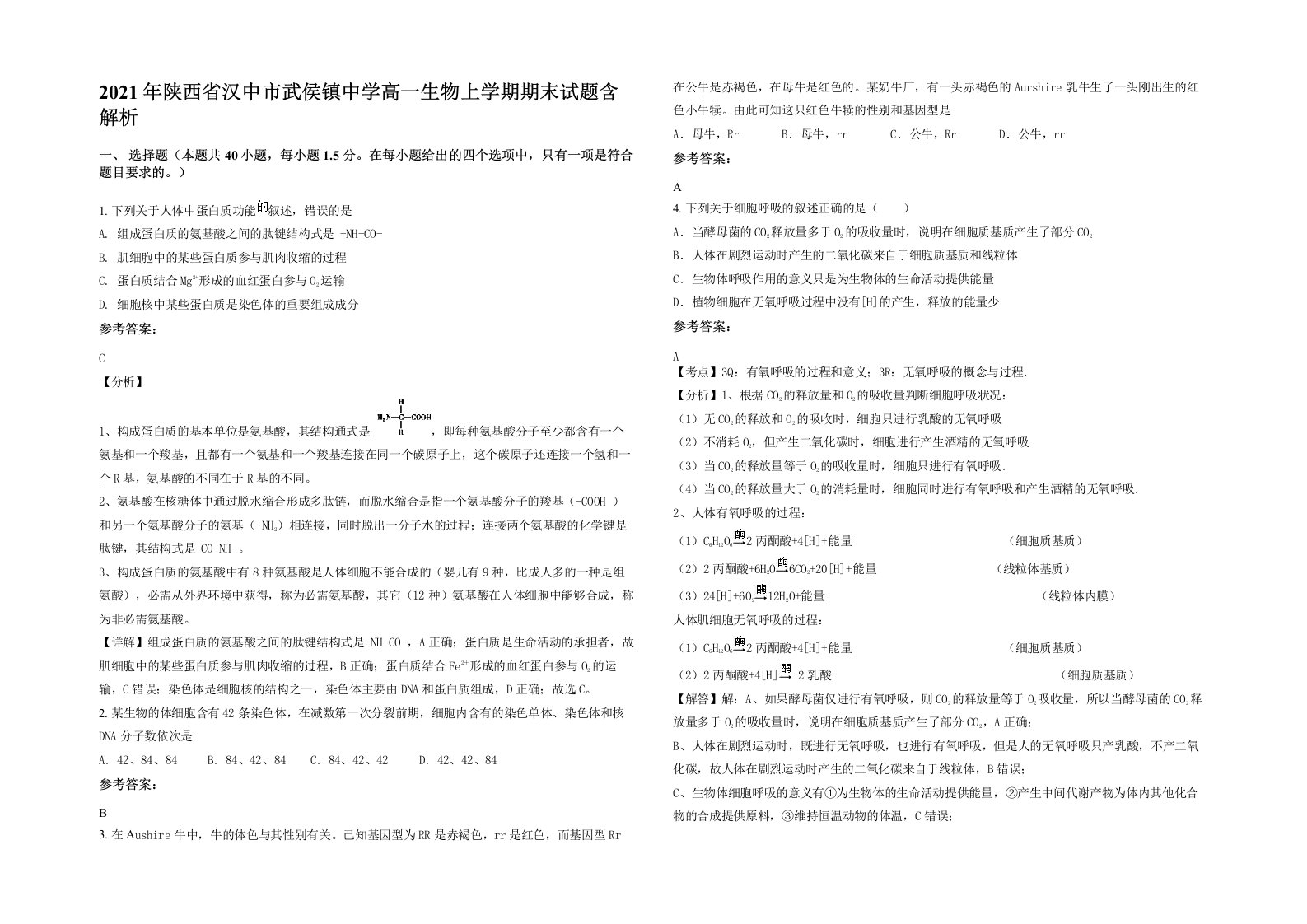 2021年陕西省汉中市武侯镇中学高一生物上学期期末试题含解析