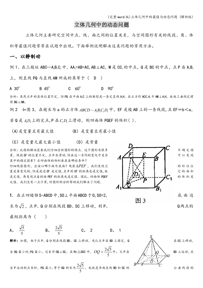 立体几何中的最值与动态问题-(解析版)