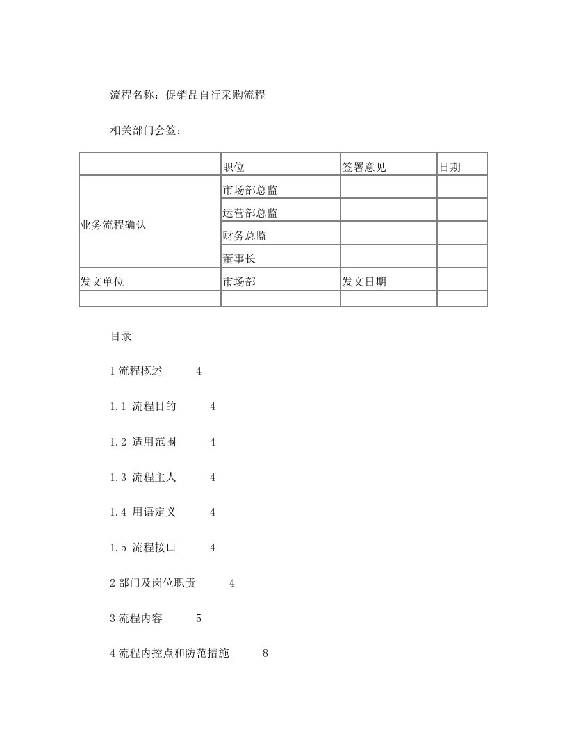 促销品自行采购流程