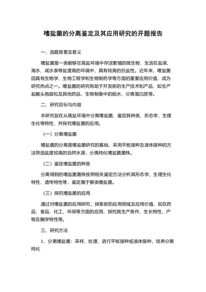 嗜盐菌的分离鉴定及其应用研究的开题报告