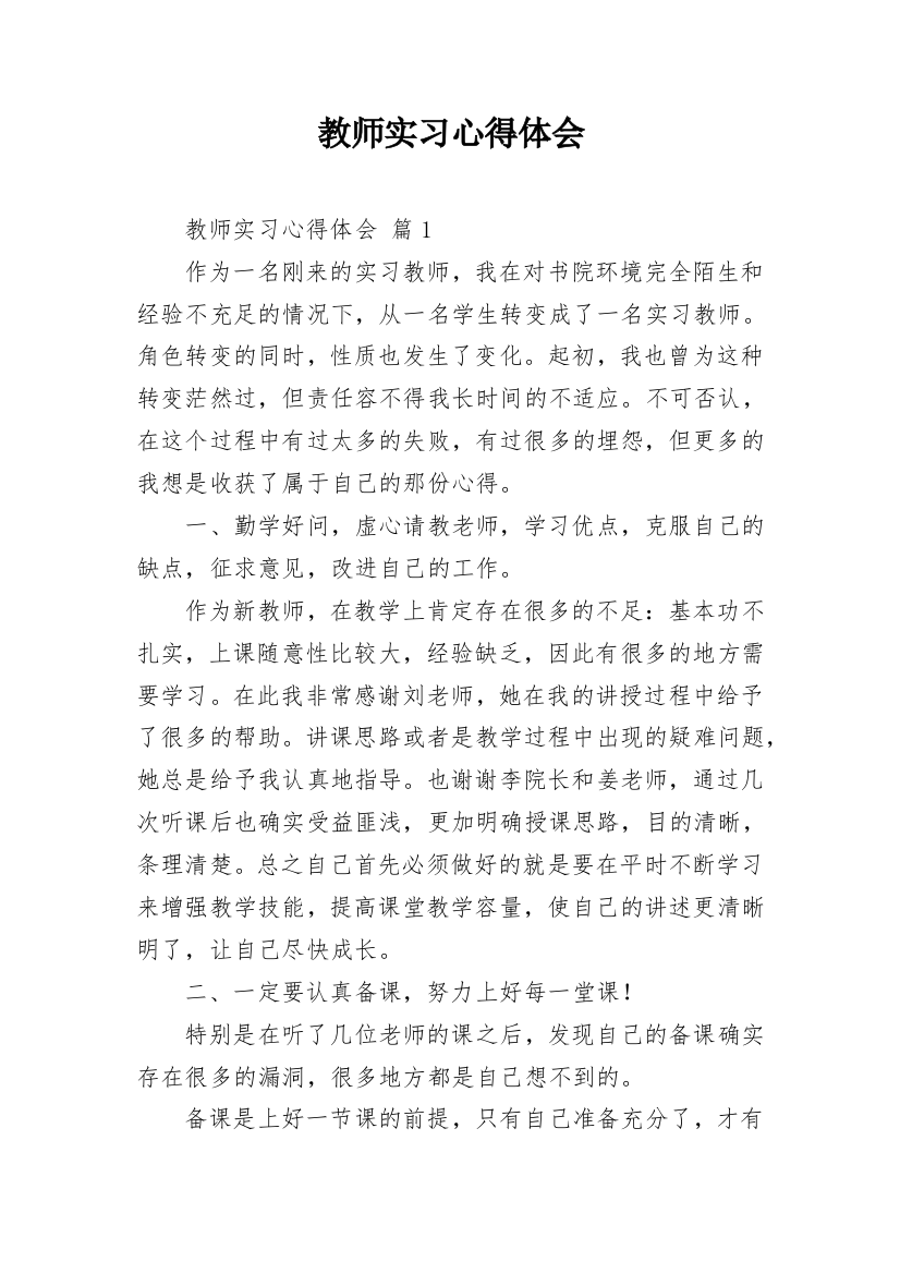 教师实习心得体会_17