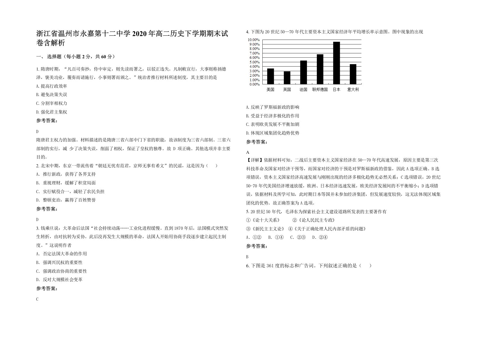 浙江省温州市永嘉第十二中学2020年高二历史下学期期末试卷含解析