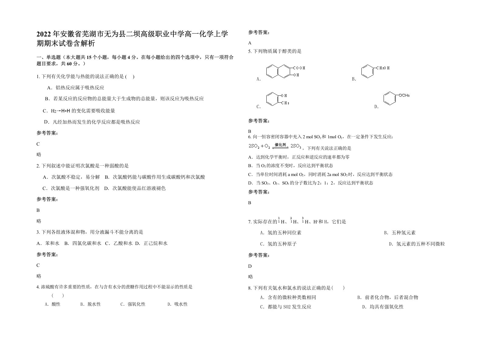 2022年安徽省芜湖市无为县二坝高级职业中学高一化学上学期期末试卷含解析