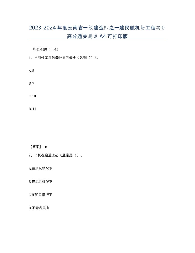 2023-2024年度云南省一级建造师之一建民航机场工程实务高分通关题库A4可打印版