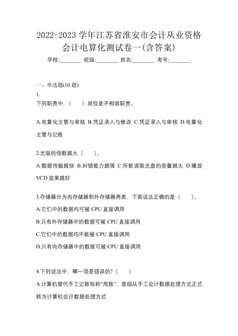 2022-2023学年江苏省淮安市会计从业资格会计电算化测试卷一含答案