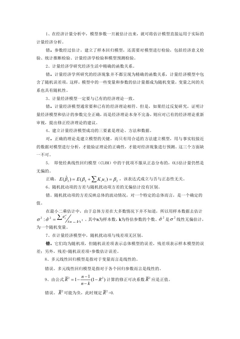 计量经济学辨析题