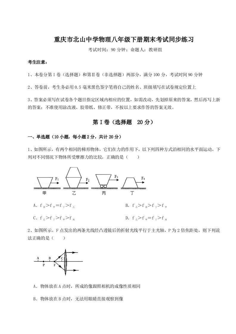 基础强化重庆市北山中学物理八年级下册期末考试同步练习试题（解析版）