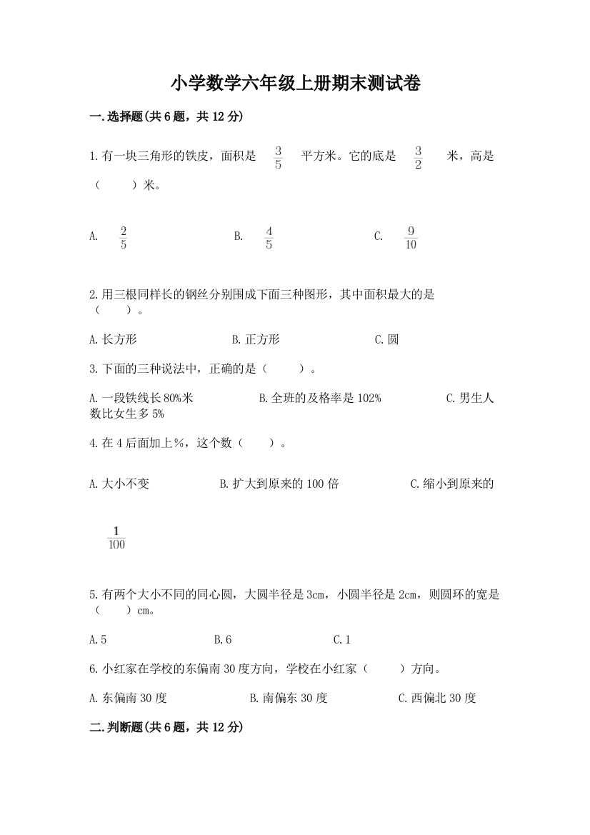 小学数学六年级上册期末测试卷含答案（突破训练）