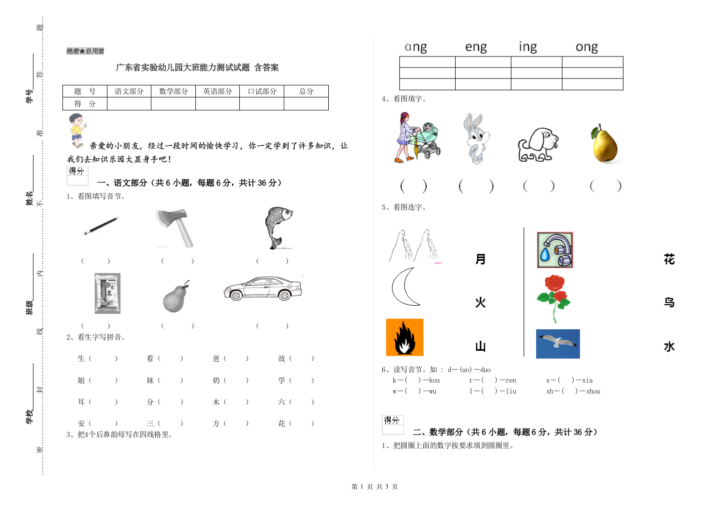 广东省实验幼儿园大班能力测试试题-含答案