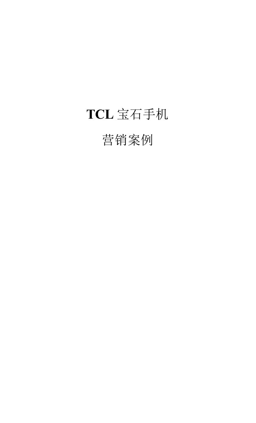 TCL宝石手机营销案例