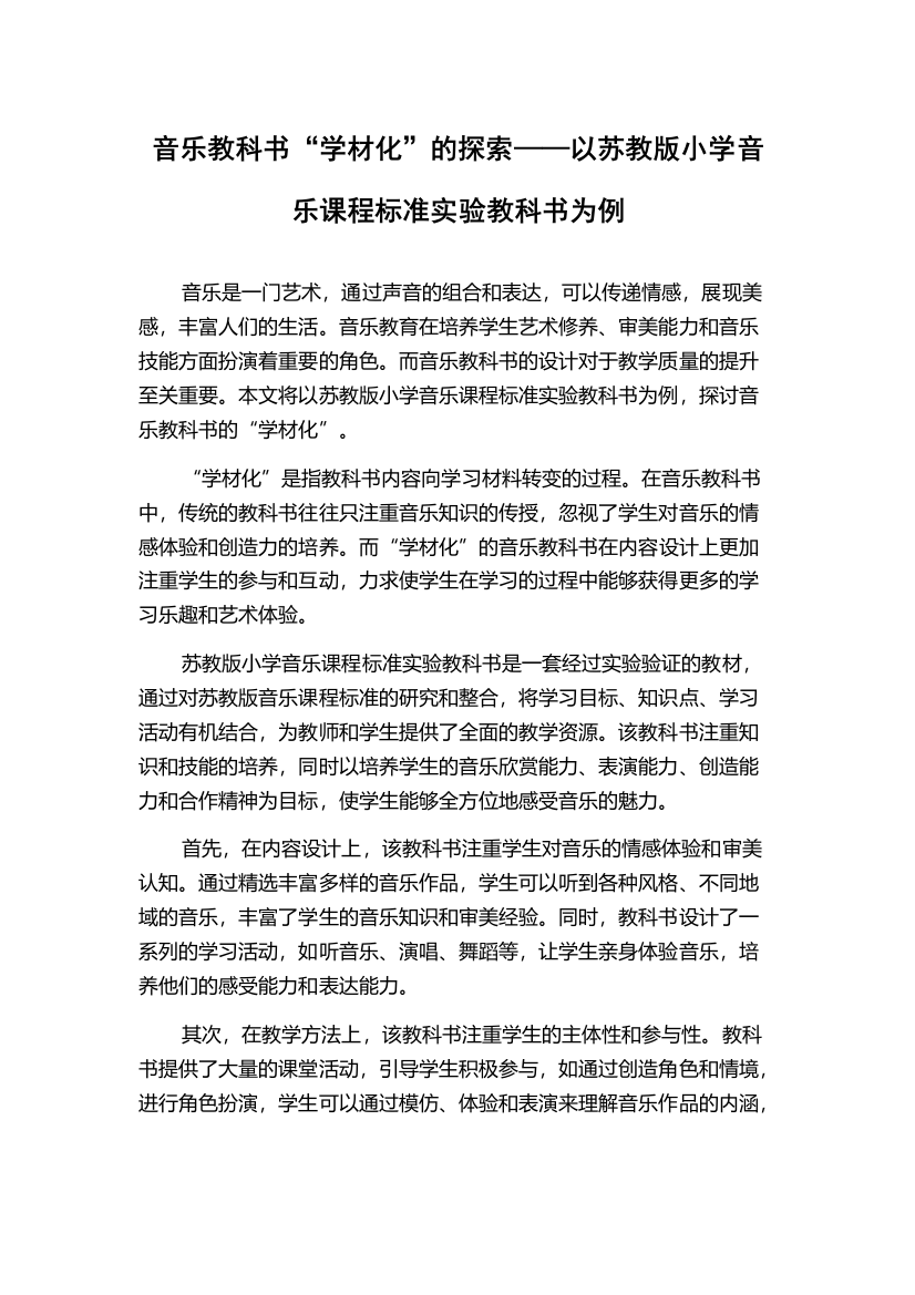 音乐教科书“学材化”的探索——以苏教版小学音乐课程标准实验教科书为例