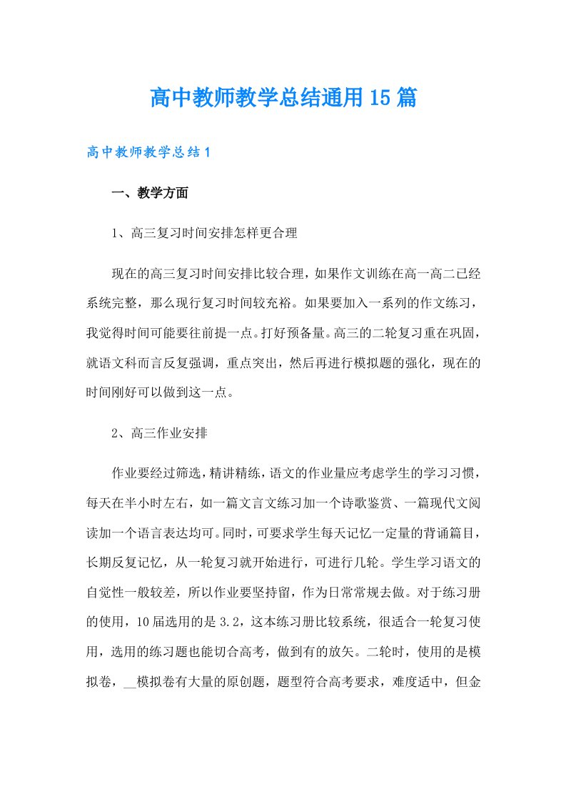 高中教师教学总结通用15篇