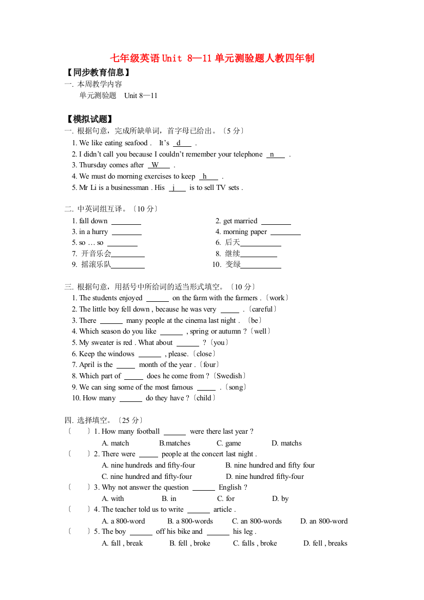 七年级英语Unit811单元测验题人教四年制