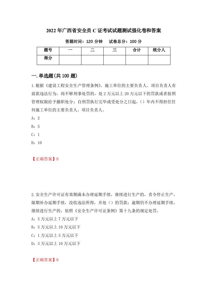 2022年广西省安全员C证考试试题测试强化卷和答案52