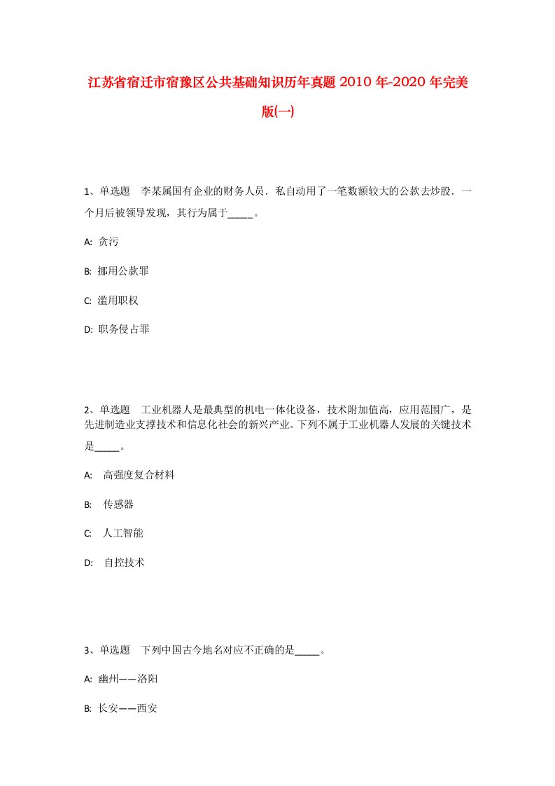 江苏省宿迁市宿豫区公共基础知识历年真题2010年-2020年完美版一