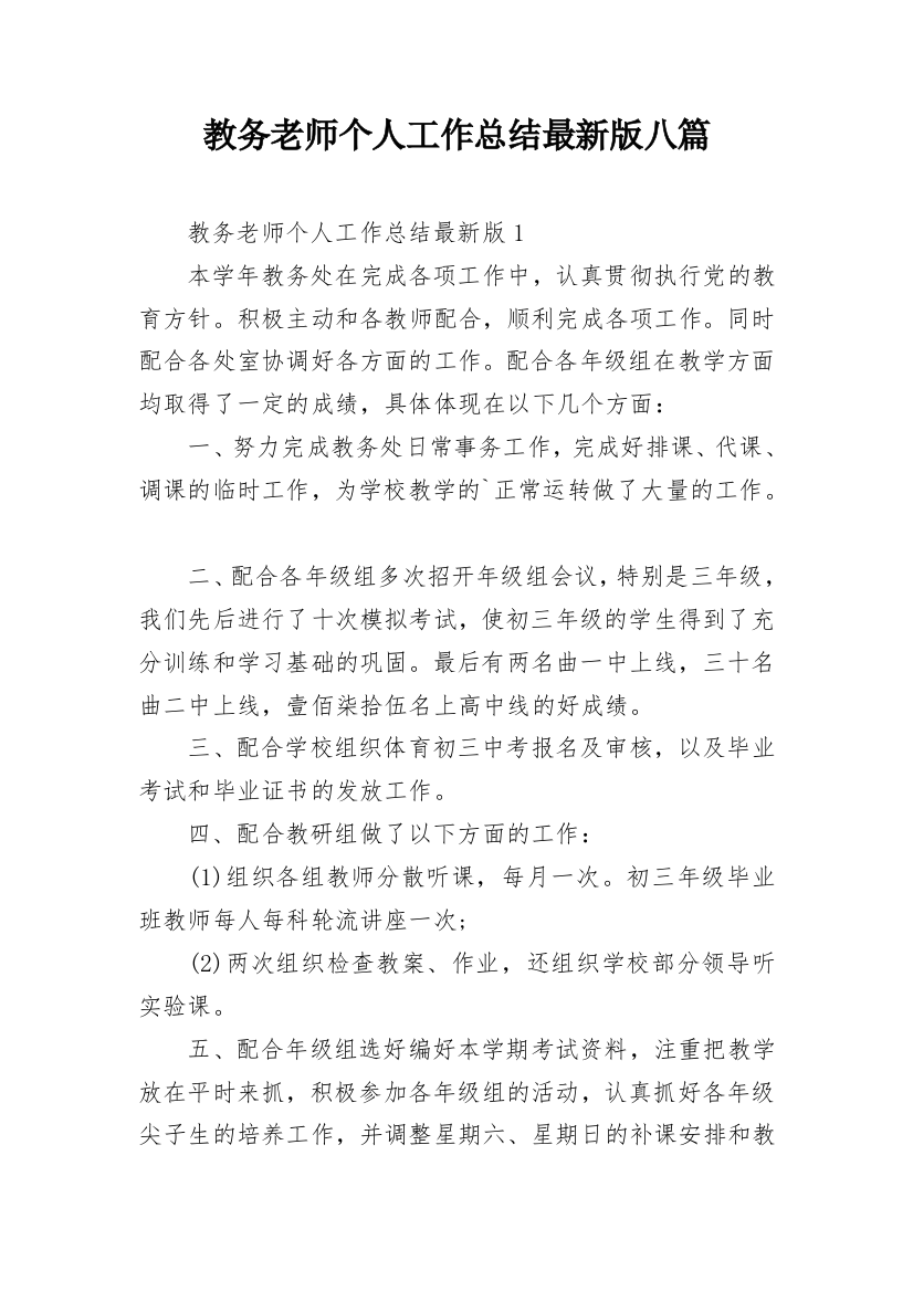 教务老师个人工作总结最新版八篇