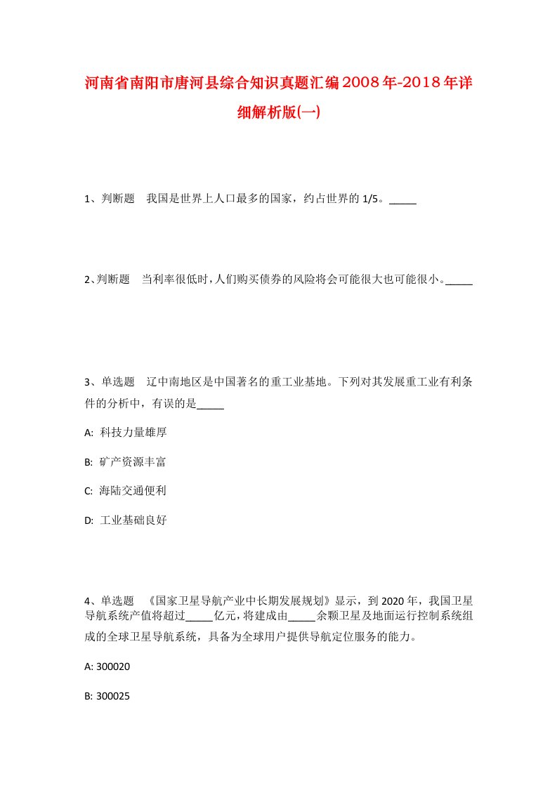 河南省南阳市唐河县综合知识真题汇编2008年-2018年详细解析版一