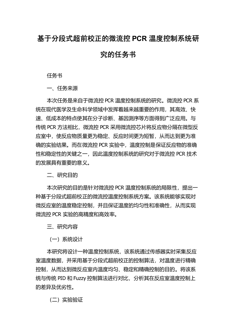 基于分段式超前校正的微流控PCR温度控制系统研究的任务书