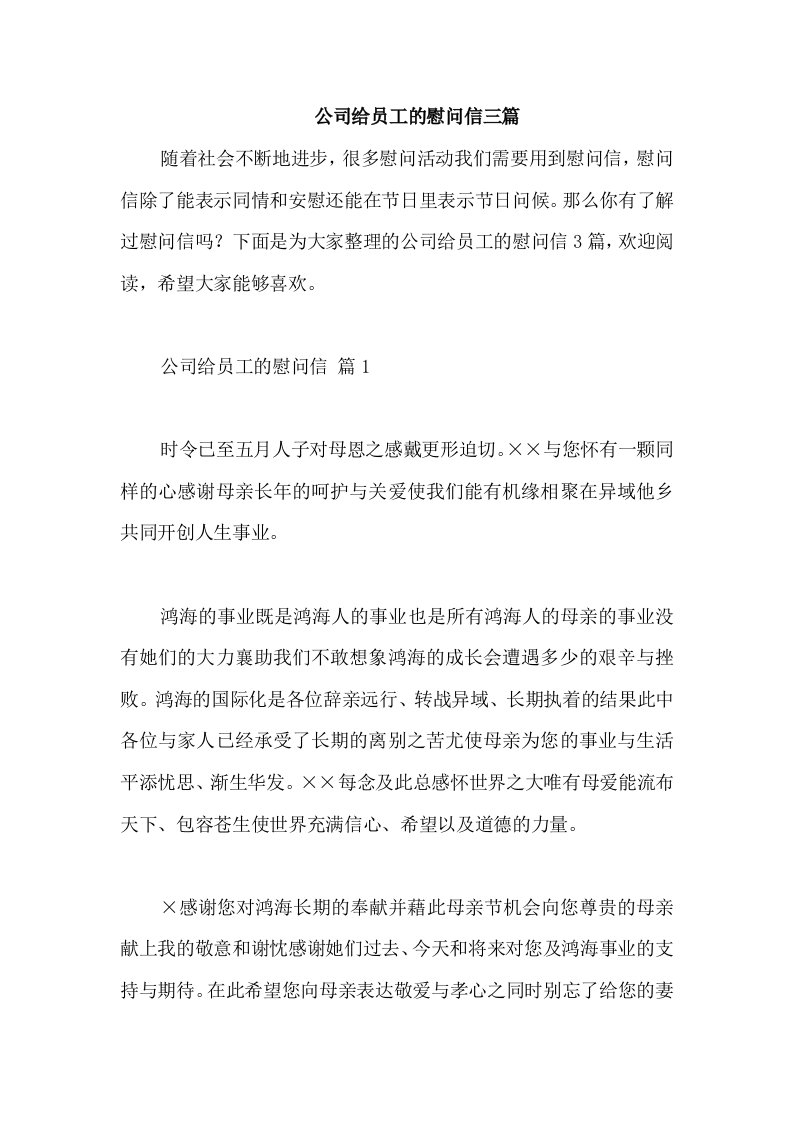 公司给员工的慰问信三篇