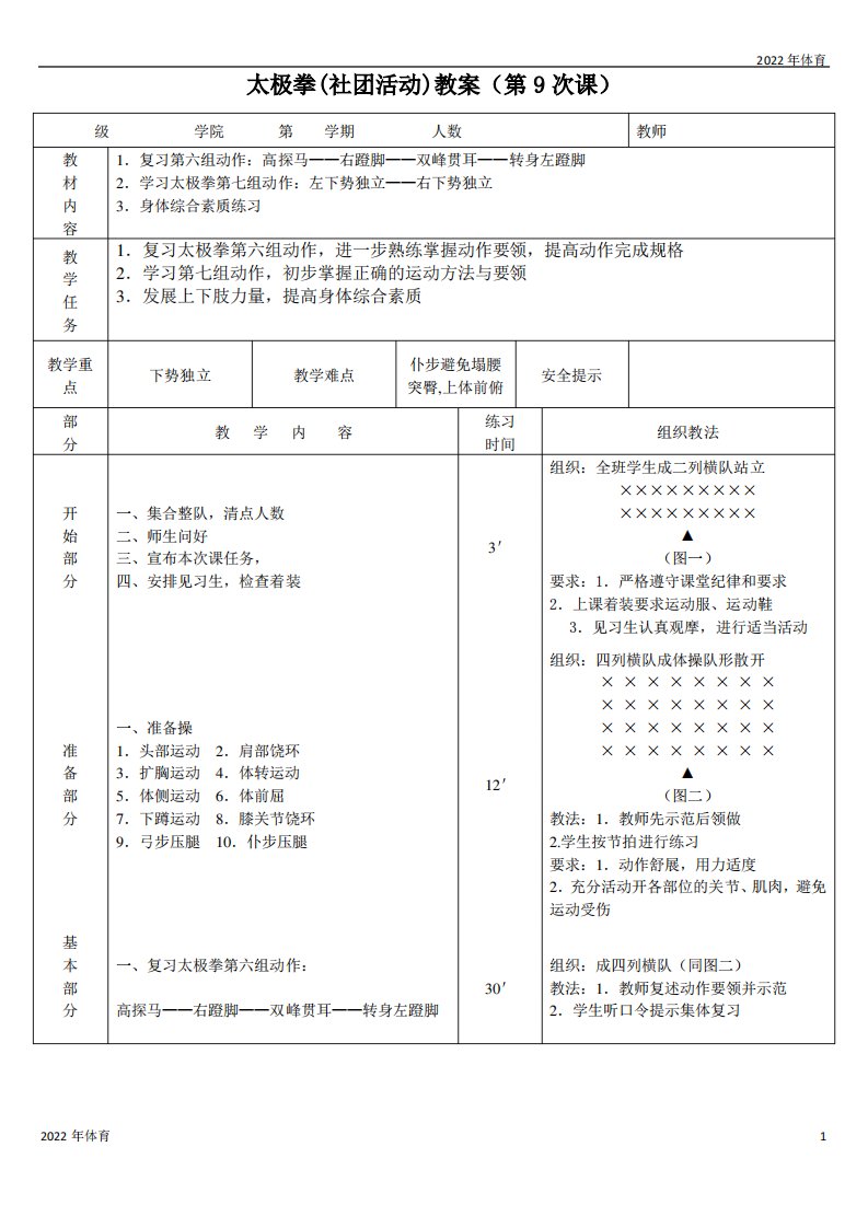 太极拳(社团活动)教案(第9次课)doc(2022年-2023年)1