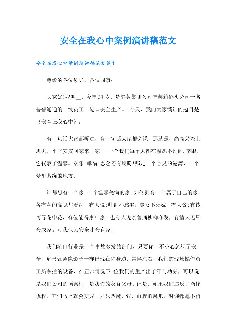 安全在我心中案例演讲稿范文