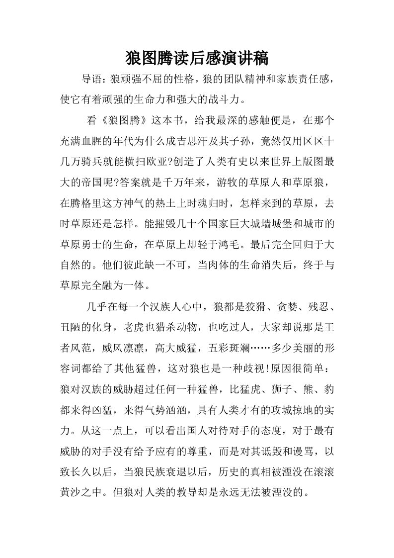 狼图腾读后感演讲稿.docx