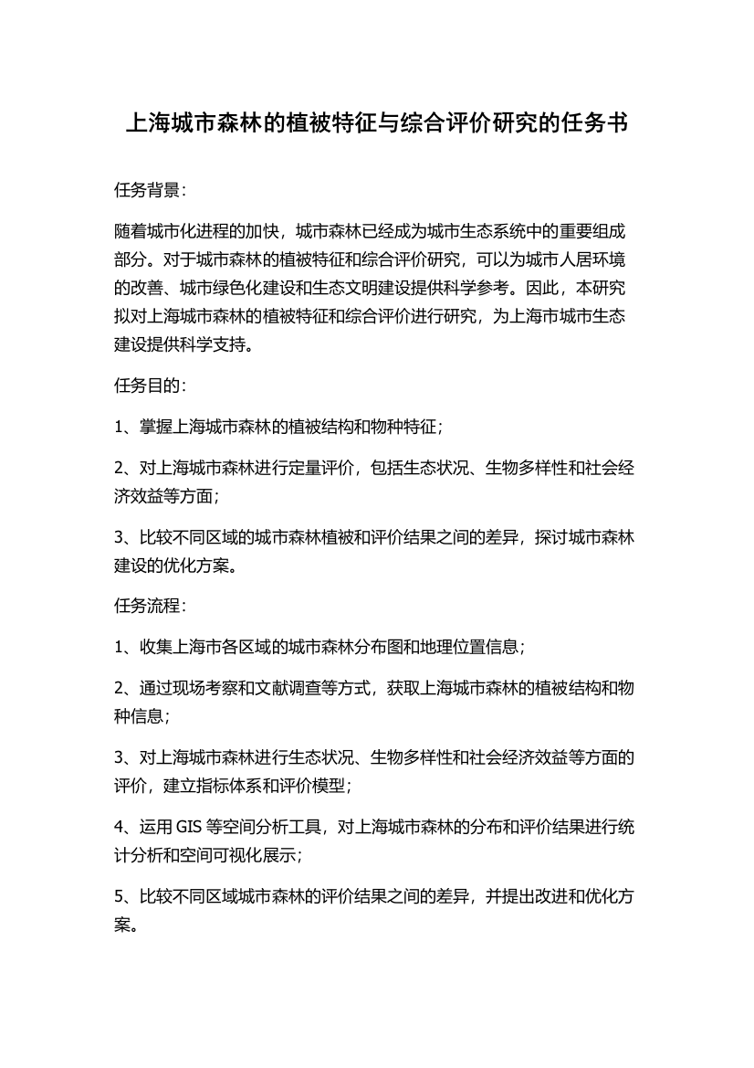 上海城市森林的植被特征与综合评价研究的任务书