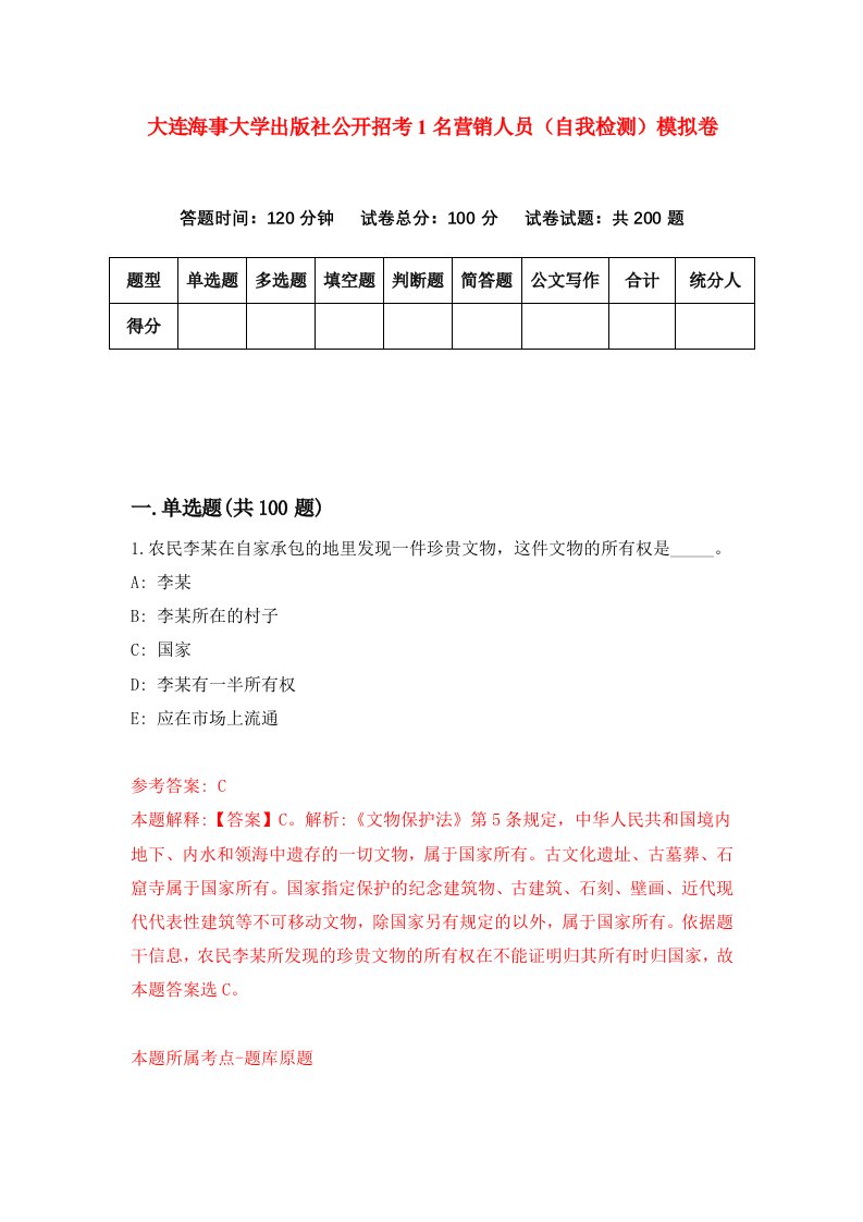 大连海事大学出版社公开招考1名营销人员自我检测模拟卷第5版