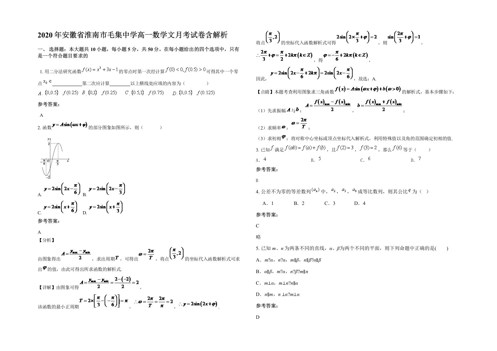 2020年安徽省淮南市毛集中学高一数学文月考试卷含解析