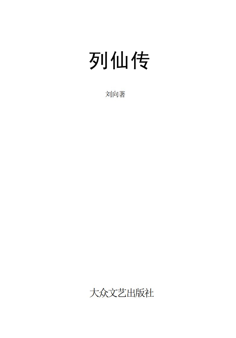 《列仙传》古典文学-中国-清代