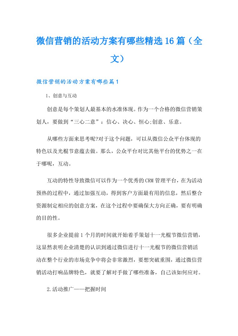 微信营销的活动方案有哪些精选16篇（全文）