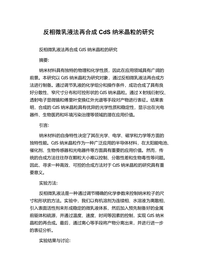 反相微乳液法再合成CdS纳米晶粒的研究