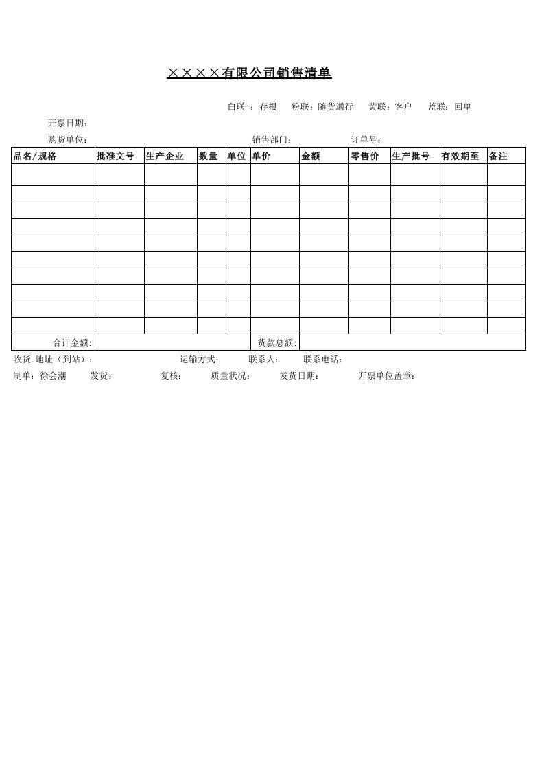 销售清单模板48409