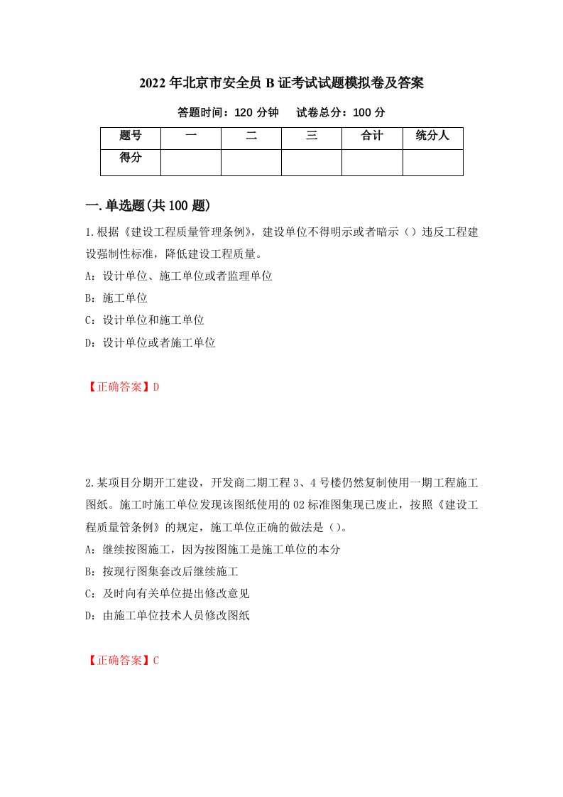 2022年北京市安全员B证考试试题模拟卷及答案第54期