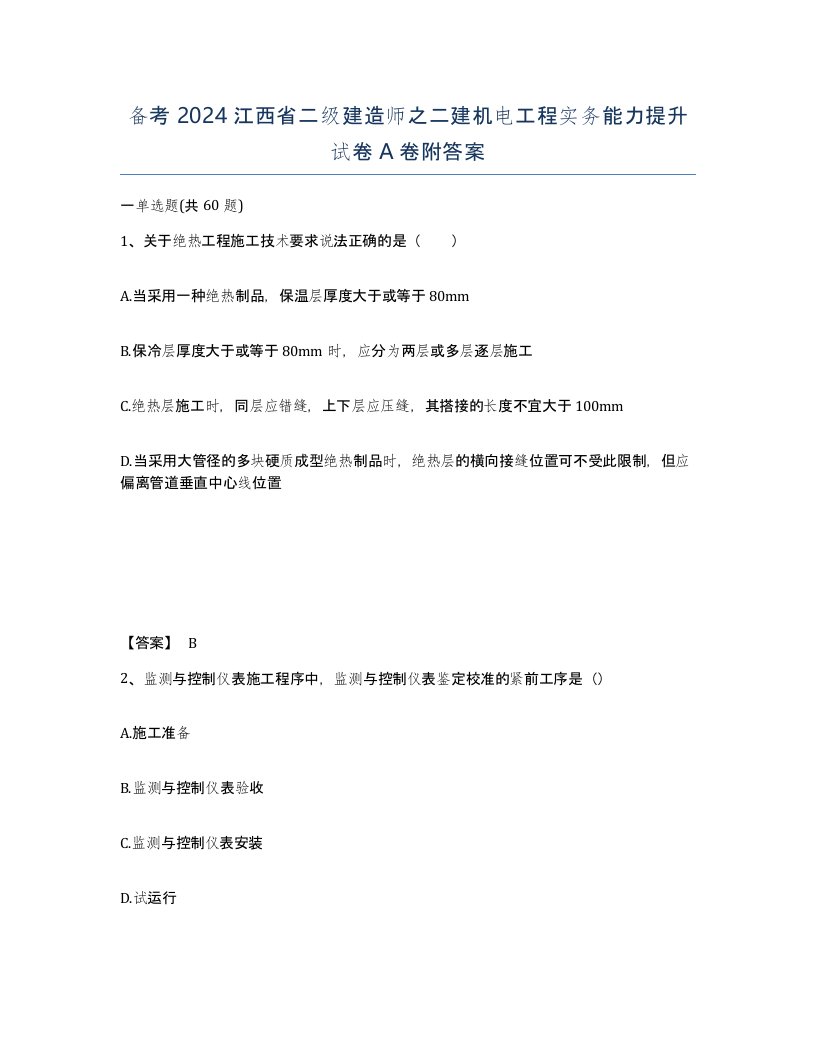 备考2024江西省二级建造师之二建机电工程实务能力提升试卷A卷附答案