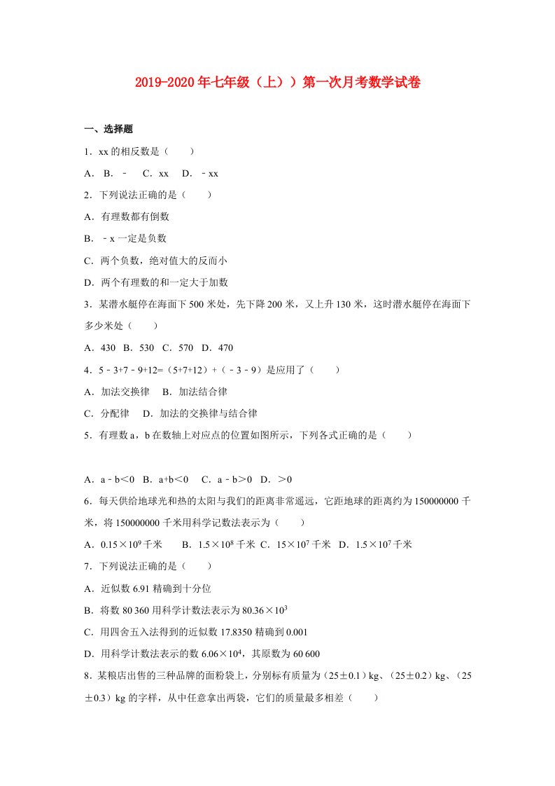 2019-2020年七年级（上））第一次月考数学试卷