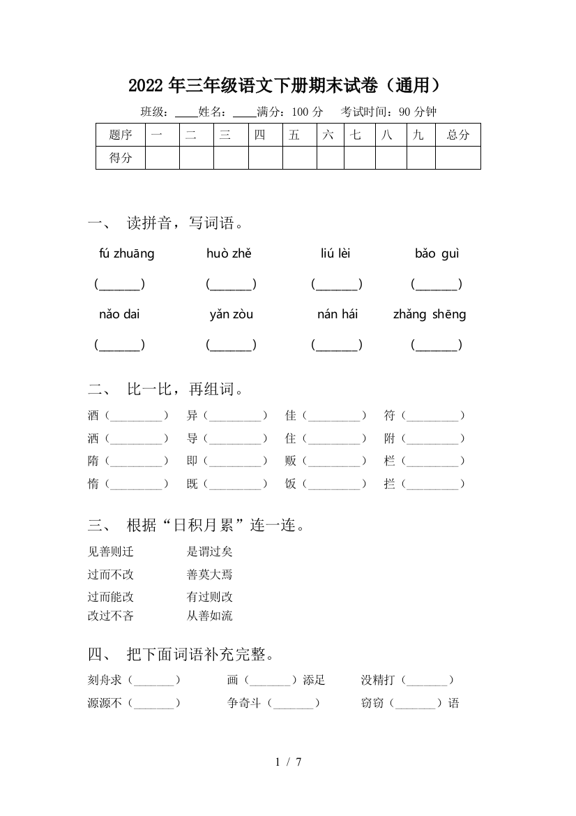 2022年三年级语文下册期末试卷(通用)