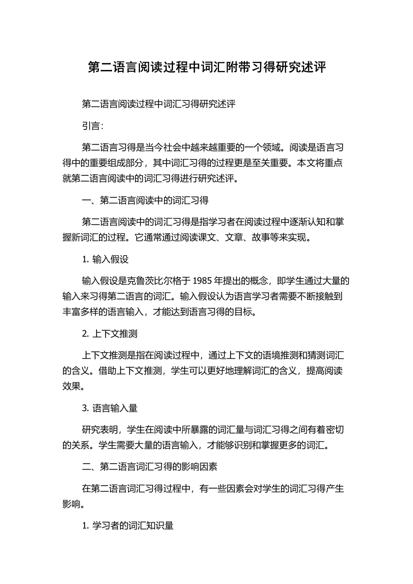 第二语言阅读过程中词汇附带习得研究述评