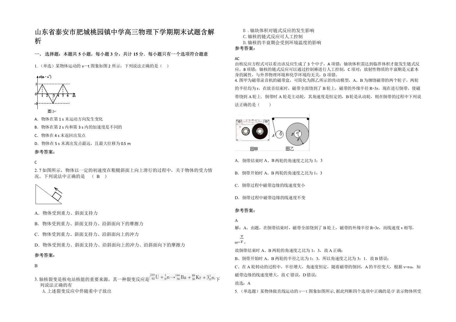 山东省泰安市肥城桃园镇中学高三物理下学期期末试题含解析